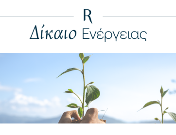 ESG: Το νέο πλαίσιο της Ε.Ε για την εταιρική βιωσιμότητα