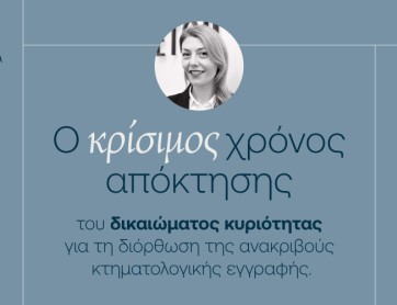 Κτηματολόγιο: Κρίσιμος χρόνος κτήσης δικαιώματος (απόφαση 248/2021 ΜΠρΧίου)