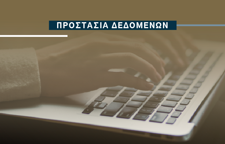 Δικαίωμα Πρόσβασης του Γενικού Κανονισμού Προστασίας Δεδομένων