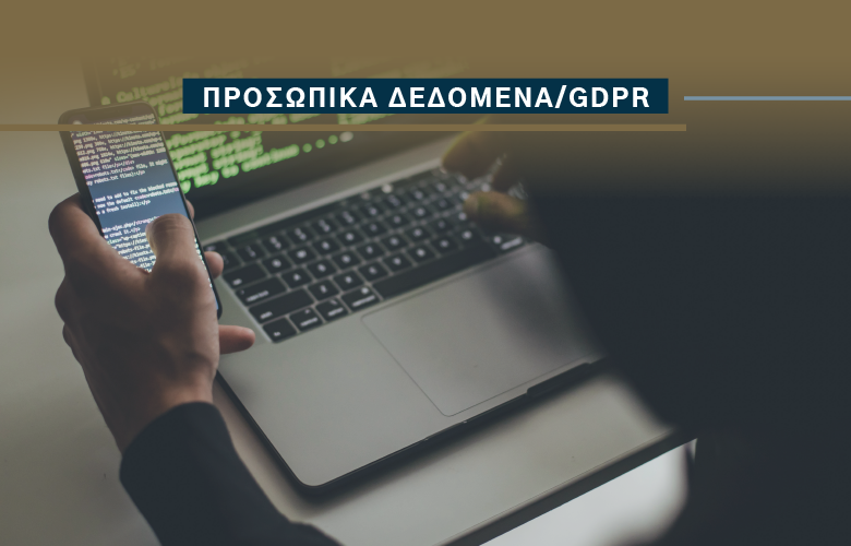 Η νομιμότητα της επεξεργασίας Προσωπικών Δεδομένων με αφορμή την υπ' αριθμ. 30/2021 απόφαση της Αρχής Προστασίας Προσωπικών Δεδομένων