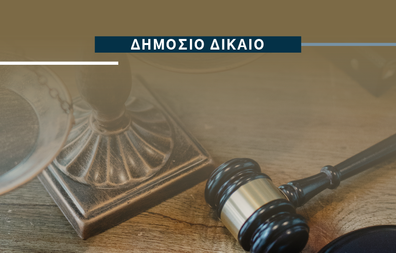 Δημόσιο Δίκαιο: Η αίτηση αναίρεσης ενώπιον του Συμβουλίου της Επικρατείας σύμφωνα με αρ. 2 του Ν. 3900/2010