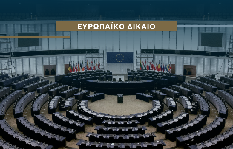 Έκδοση ευρωπαϊκής διαταγής πληρωμής για μη αμφισβητούμενες χρηματικές αξιώσεις σε διασυνοριακές υποθέσεις