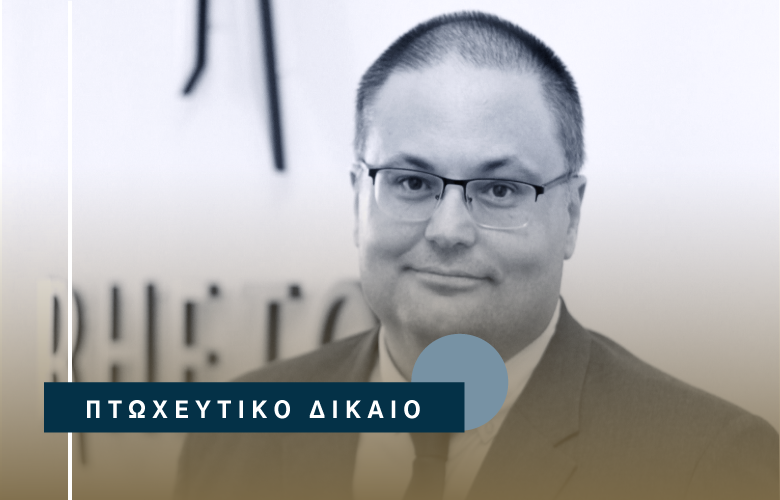 Γιώργος Γκουτσίδης στο grtimes.gr: «Έκθεση Πισσαρίδη» και Πτωχευτικό Δίκαιο – Καθηγηταί εις και τρεις